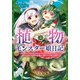 植物モンスター娘日記　～聖女だった私が裏切られた果てにアルラウネに転生してしまったので、これからは光合成をしながら静かに植物ライフを過ごします～　５<5>(MFC) [コミック]