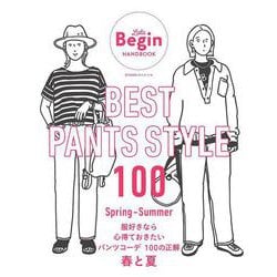 ＢＥＳＴ　ＰＡＮＴＳ　ＳＴＹＬＥ　１００　服好きなら心得ておきたいパンツコーデ　１００の正解　春と夏－ＬａＬａ　Ｂｅｇｉｎ　ＨＡＮＤＢＯＯＫ(ＢＩＧＭＡＮスペシャル) [ムックその他]