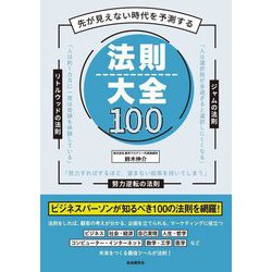 先が見えない時代を予測する法則大全100 [単行本]