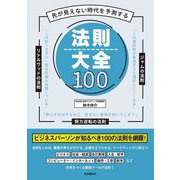 先が見えない時代を予測する法則大全100 [単行本]