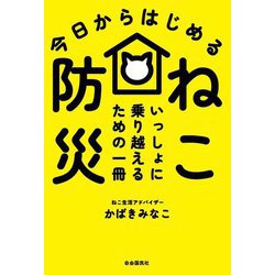 今日からはじめる ねこ防災―ねこと一緒に乗り越えよう [単行本]