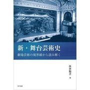 新・舞台芸術史―劇場芸術の境界線から読み解く [単行本]