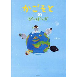 かごそとのぴーぽっぽ(SDGsシリーズ) [絵本]