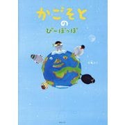かごそとのぴーぽっぽ(SDGsシリーズ) [絵本]