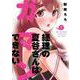 経理の夏谷さんはガマンできない ７(芳文社コミックス) [コミック]