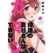 経理の夏谷さんはガマンできない ７(芳文社コミックス) [コミック]