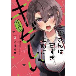 三郷さんは甘すぎ上司にちょっとキビしい ３(芳文社コミックス) [コミック]