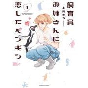飼育員お姉さんに恋したペンギン １(芳文社コミックス) [コミック]