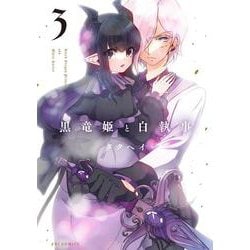黒竜姫と白執事 ３(芳文社コミックス－ＦＵＺコミックス) [コミック]