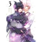 黒竜姫と白執事 ３(芳文社コミックス－ＦＵＺコミックス) [コミック]