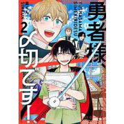 勇者様、〆切です！ ２(芳文社コミックス－ＦＵＺコミックス) [コミック]