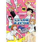 ラディカル・ホスピタル ４０(まんがタイムコミックス) [コミック]