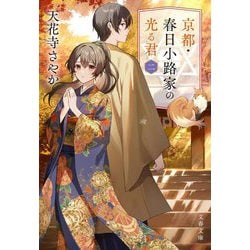 京都・春日小路家の光る君〈2〉(文春文庫) [文庫]