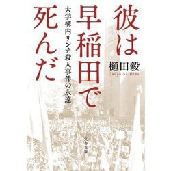 彼は早稲田で死んだ―大学構内リンチ殺人事件の永遠(文春文庫) [文庫]