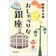 おしゃべりな銀座(文春文庫) [文庫]