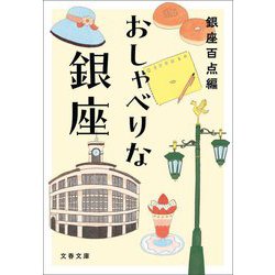おしゃべりな銀座(文春文庫) [文庫]