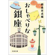 おしゃべりな銀座(文春文庫) [文庫]