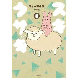 スキウサギ　8<8>(書籍扱いコミックス) [コミック]