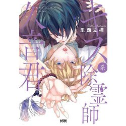 キス系除霊師久音君(プリンセス・コミックスＤＸ　カチＣＯＭＩ) [コミック]