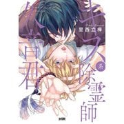 キス系除霊師久音君(プリンセス・コミックスＤＸ　カチＣＯＭＩ) [コミック]