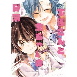 下僕さんと主ちゃんの日常　主のためなら何でもします(MFC キューンシリーズ) [コミック]