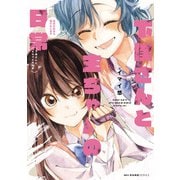 下僕さんと主ちゃんの日常　主のためなら何でもします(MFC キューンシリーズ) [コミック]