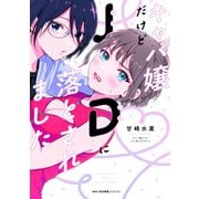キャバ嬢だけどJDに落とされました<1>(MFC キューンシリーズ) [コミック]