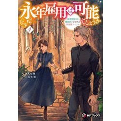 永年雇用は可能でしょうか―無愛想無口な魔法使いと始める再就職ライフ〈4〉(MFブックス) [単行本]