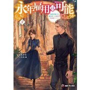 永年雇用は可能でしょうか―無愛想無口な魔法使いと始める再就職ライフ〈4〉(MFブックス) [単行本]