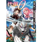 代償θ〈2〉―精霊に愛されし出遅れ転生者、やがて最強に至る(MFブックス) [単行本]