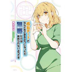 成長チートでなんでもできるようになったが、無職だけは辞められないようです　22<22>(MFC) [コミック]
