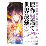 転生魔術師の異世界生活 原作知識で世界最強 1<1>(MFC) [コミック]