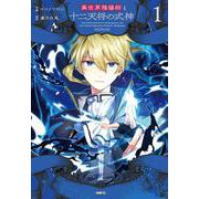 異世界陰陽師と十二天将の式神 １<1>(MFC) [コミック]