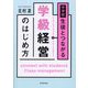 中学校 生徒とつながる学級経営のはじめ方 [単行本]