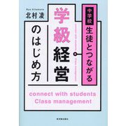 中学校 生徒とつながる学級経営のはじめ方 [単行本]