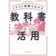 イラスト図解でわかる教科書活用 [単行本]