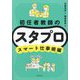 初任者教師のスタプロ スマート仕事術編 [全集叢書]