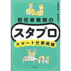 初任者教師のスタプロ スマート仕事術編 [全集叢書]