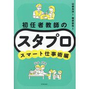 初任者教師のスタプロ スマート仕事術編 [全集叢書]