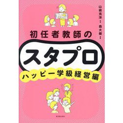 初任者教師のスタプロ ハッピー学級経営編 [全集叢書]