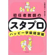 初任者教師のスタプロ ハッピー学級経営編 [全集叢書]