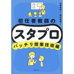 初任者教師のスタプロ バッチリ授業技術編 [全集叢書]