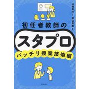初任者教師のスタプロ バッチリ授業技術編 [全集叢書]