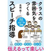 クラスの雰囲気をつくるスピーチ指導 [単行本]