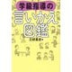 学級指導の言いかえ図鑑 [単行本]