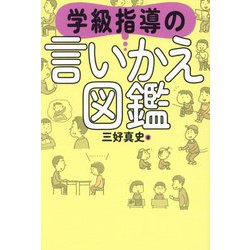学級指導の言いかえ図鑑 [単行本]