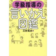 学級指導の言いかえ図鑑 [単行本]