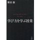 学び方を学ぶ授業―Learning How to Learn [単行本]