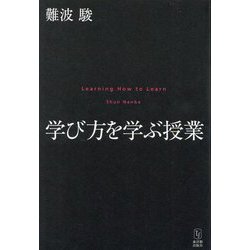 学び方を学ぶ授業―Learning How to Learn [単行本]