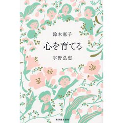 心を育てる [単行本]